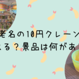 海老名の１０円クレーン