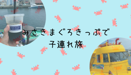 みさきまぐろきっぷで子連おすすめコース！4歳1歳と日帰り旅行記