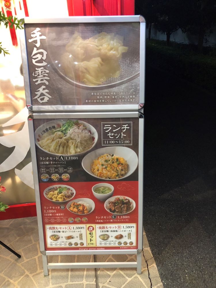 上海雲呑麺のランチ