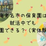 海老名市の保活愁傷活動