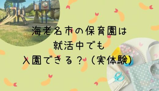 海老名市の保育園は就活中でも入園できる？（実体験）