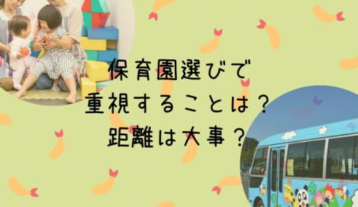 保育園選びで重視することは？距離は大事？