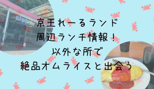 京王れーるランド周辺のランチはどこで食べる？