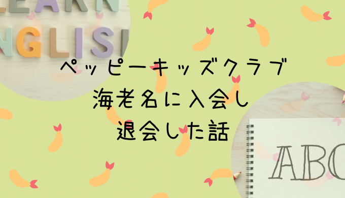 ペッピーキッズクラブ海老名に入会し退会した話 | えびとも！