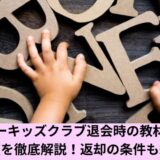 ペッピーキッズクラブ返金