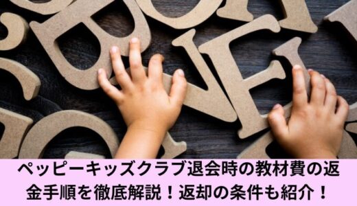 ペッピーキッズクラブ退会時の教材費の返金手順を徹底解説！返却の条件も紹介！