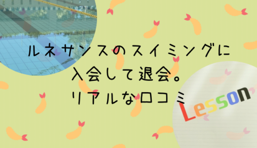 ルネサンスのスイミングに入会して退会。リアルな口コミ