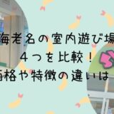 海老名の室内遊び場