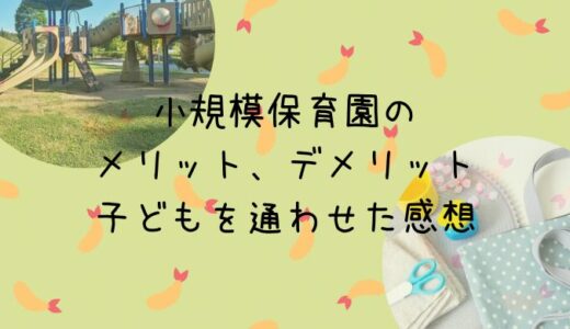 小規模保育園のメリットとデメリット。3年間通わせてみた