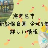 海老名市の新設保育園情報