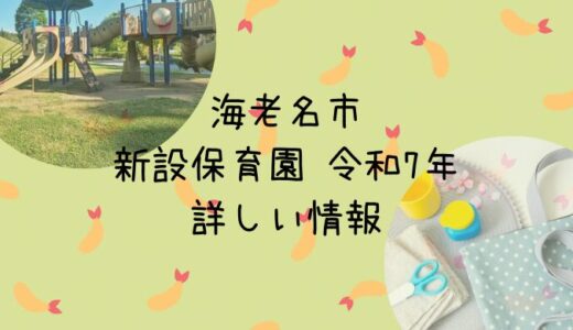 海老名市の保育園　令和7年の新設園はどんな園？