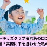 ペッピーキッズクラブ海老名口コミ