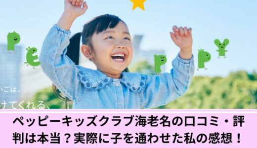 ペッピーキッズクラブ海老名の口コミ・評判は本当？実際に子を通わせた私の感想！