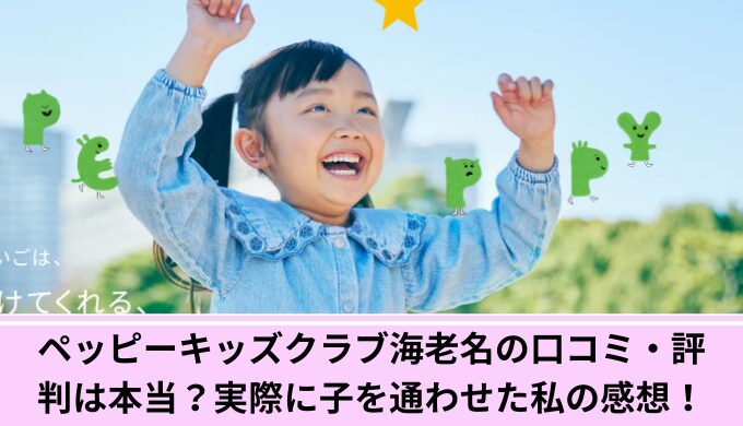 ペッピーキッズクラブ海老名口コミ
