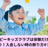 ペッピーキッズクラブ体験だけ