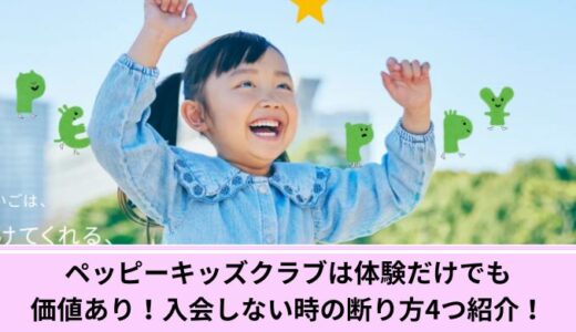 ペッピーキッズクラブは体験だけでも価値あり！入会しない時の断り方4つ紹介！
