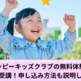 ペッピーキッズクラブの無料体験