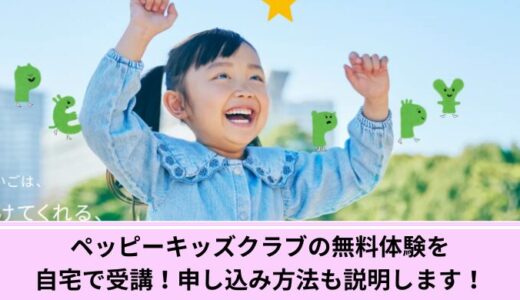ペッピーキッズクラブの無料体験を自宅で受講！申し込み方法も説明します！