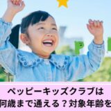 ペッピーキッズクラブは何歳から？
