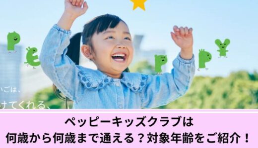 ペッピーキッズクラブは何歳から何歳まで通える？対象年齢をご紹介！