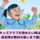 ペッピーキッズクラブ退会
