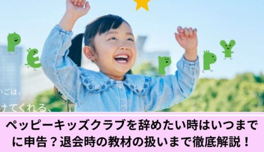 ペッピーキッズクラブを辞めたい時はいつまでに申告？退会時の教材の扱いまで徹底解説！