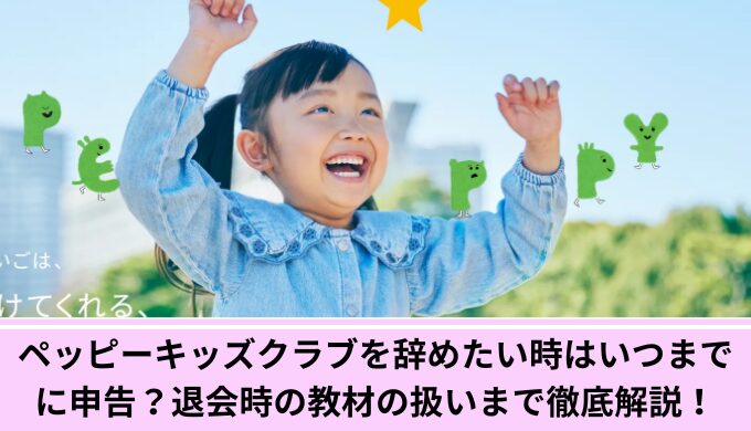ペッピーキッズクラブ退会
