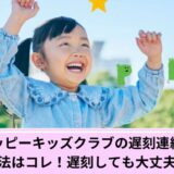 ペッピーキッズクラブ遅刻