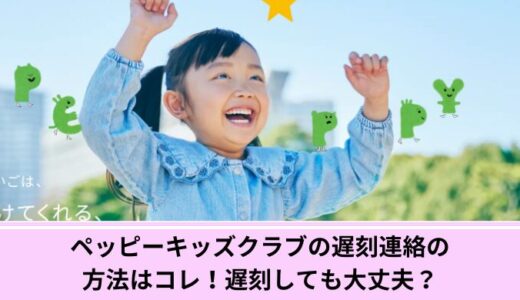 ペッピーキッズクラブの遅刻連絡の方法はコレ！遅刻しても大丈夫？
