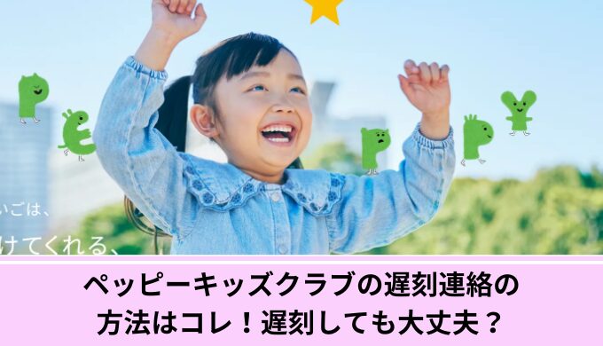 ペッピーキッズクラブ遅刻