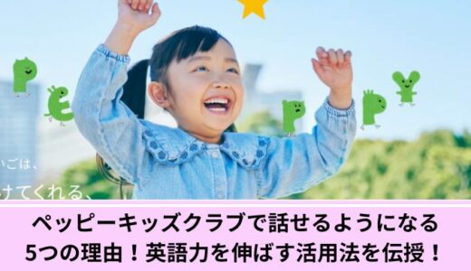 ペッピーキッズクラブで話せるようになる5つの理由！英語力を伸ばす活用法を伝授！