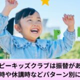 ペッピーキッズクラブ振替