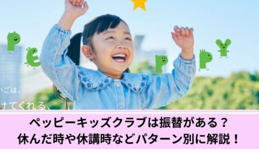 ペッピーキッズクラブは振替がある？休んだ時や休講時などパターン別に解説！
