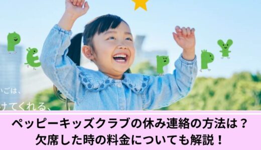 ペッピーキッズクラブの休み連絡の方法は？欠席した時の料金についても解説！