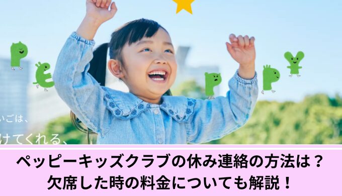 ペッピーキッズクラブ欠席