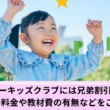ペッピーキッズクラブ兄弟割引