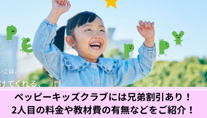 ペッピーキッズクラブ兄弟割引