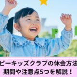 ペッピーキッズクラブ休会