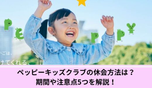 ペッピーキッズクラブの休会方法は？期間や注意点5つを解説！