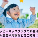 ペッピーキッズクラブ料金