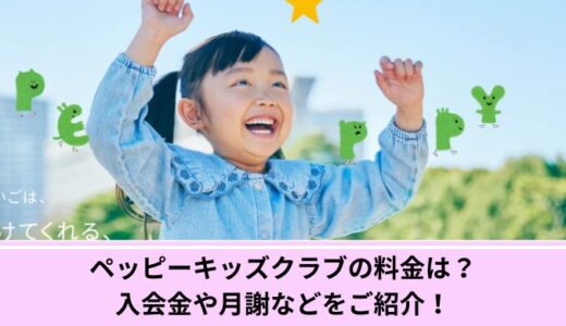 ペッピーキッズクラブの料金は？入会金や月謝などをご紹介！
