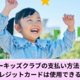 ペッピーキッズクラブ支払い方法