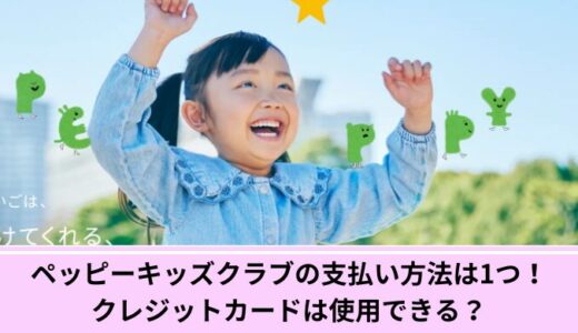 ペッピーキッズクラブの支払い方法は1つ！クレジットカードは使用できる？