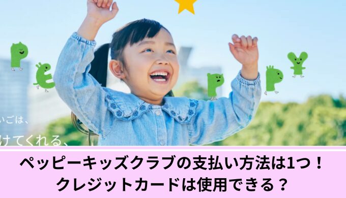 ペッピーキッズクラブ支払い方法
