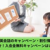 シェーン英会話　キャンペーン