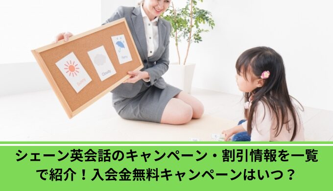 シェーン英会話　キャンペーン