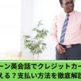 シェーン英会話　クレジットカード
