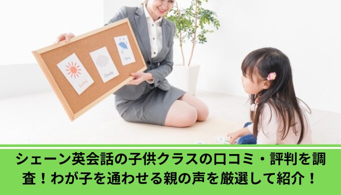 シェーン英会話子供口コミ