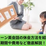 シェーン英会話休会