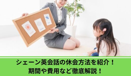 シェーン英会話の休会方法を紹介！期間や費用など徹底解説！